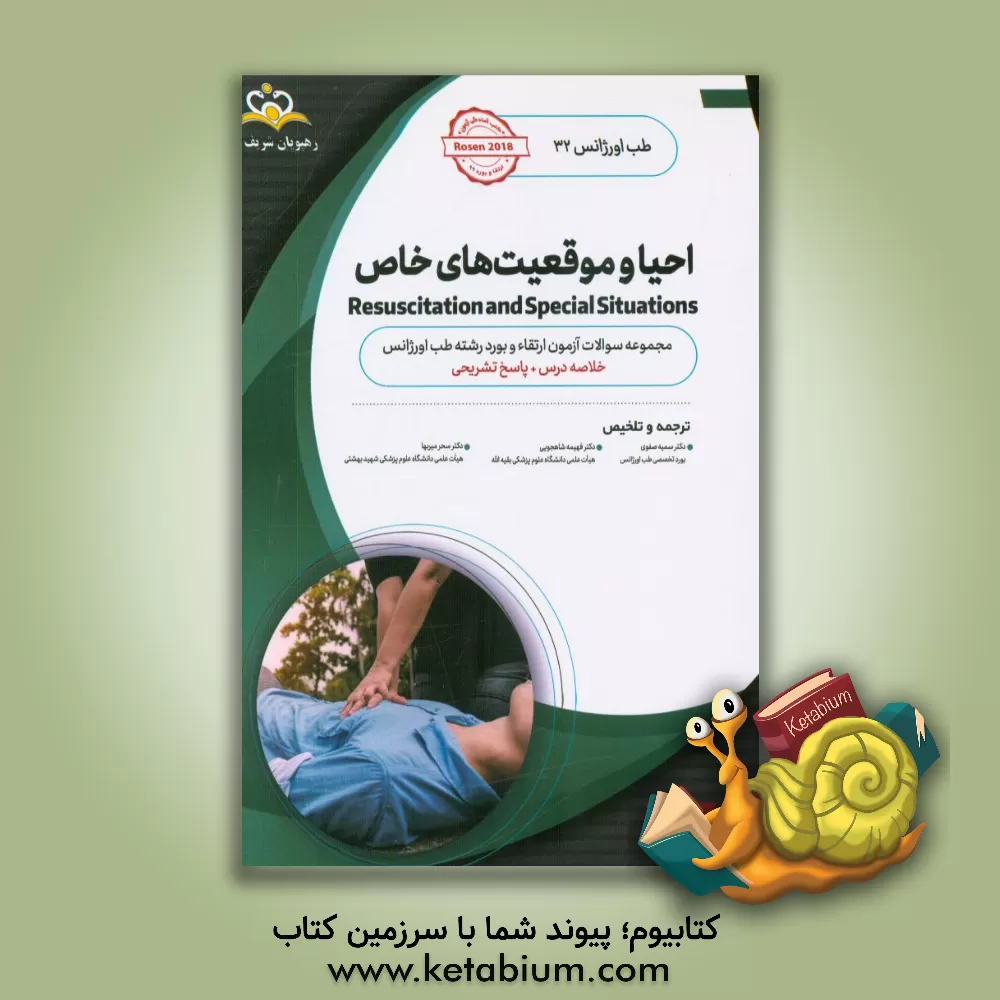 کتاب طب اورژانس: احیا و موقعیت های خاص: خلاصه درس به همراه مجموعه سوالات تالیفی طب اورژانس با پاسخ تشریحی ... اثر سحر میربها