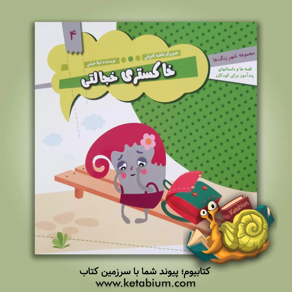 کتاب خاکستری خجالتی اثر لیلا خیامی