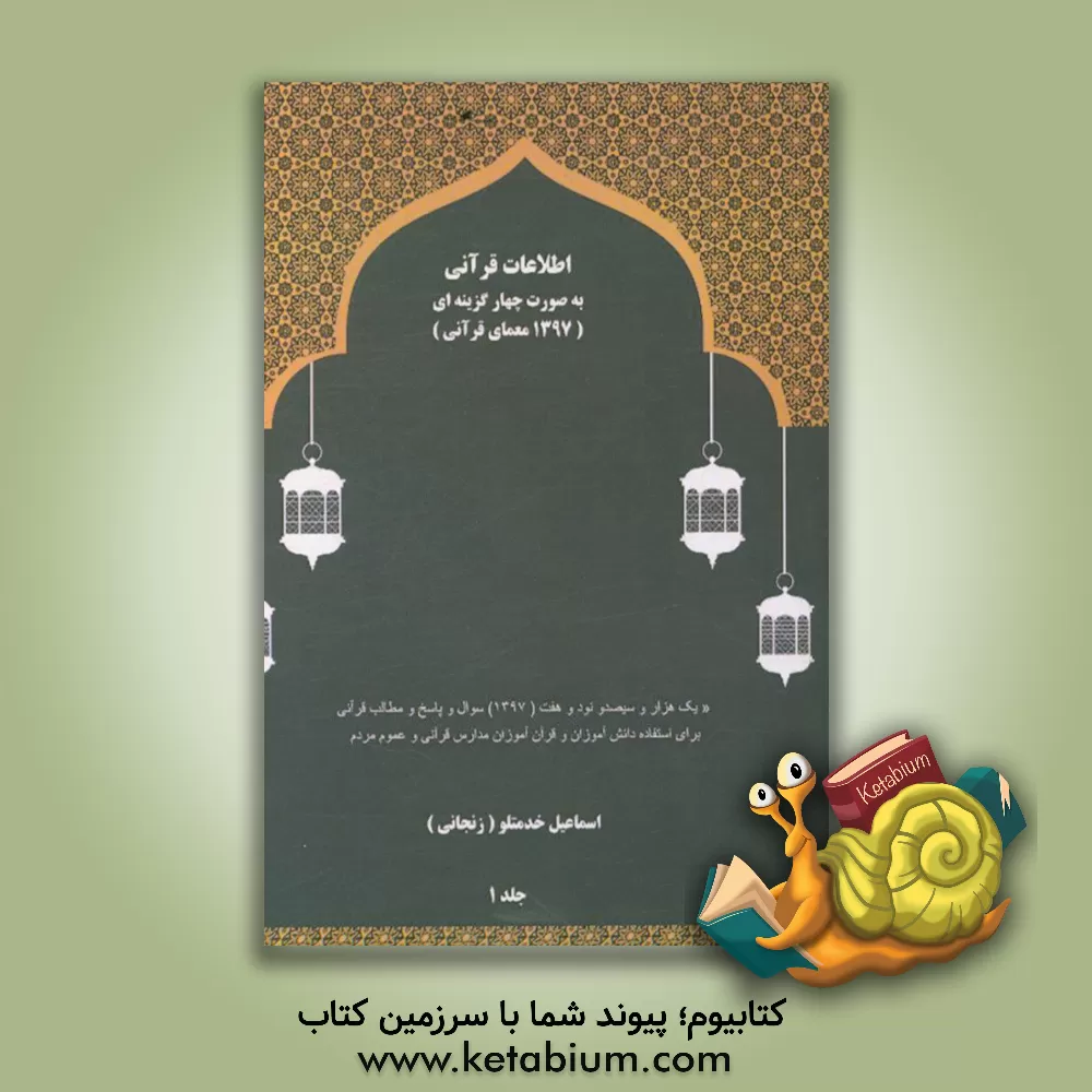 کتاب اطلاعات قرآنی به صورت چهارگزینه ای (1397 معمای قرآنی) ... اثر اسماعیل خدمتلو