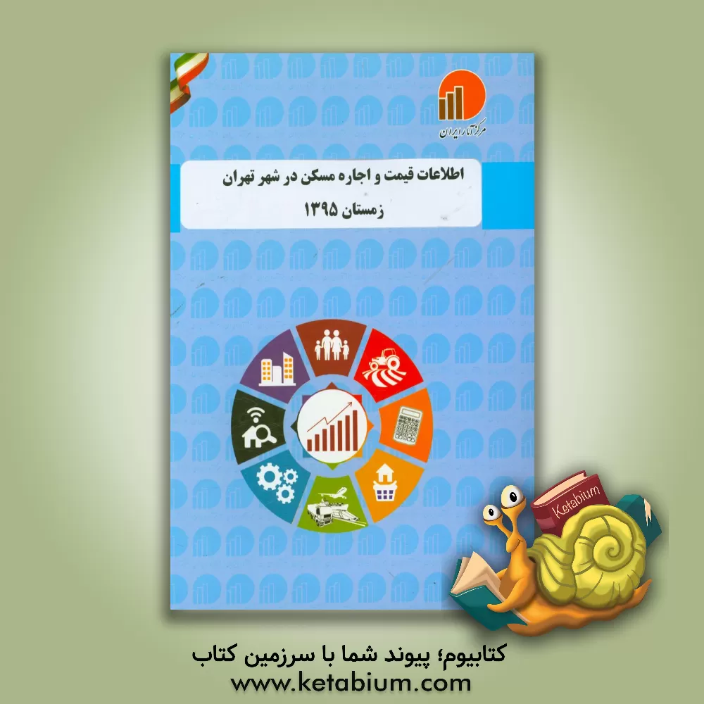 کتاب اطلاعات قیمت و اجاره مسکن در شهر تهران - زمستان 1395 اثر مرکز آمار ایران