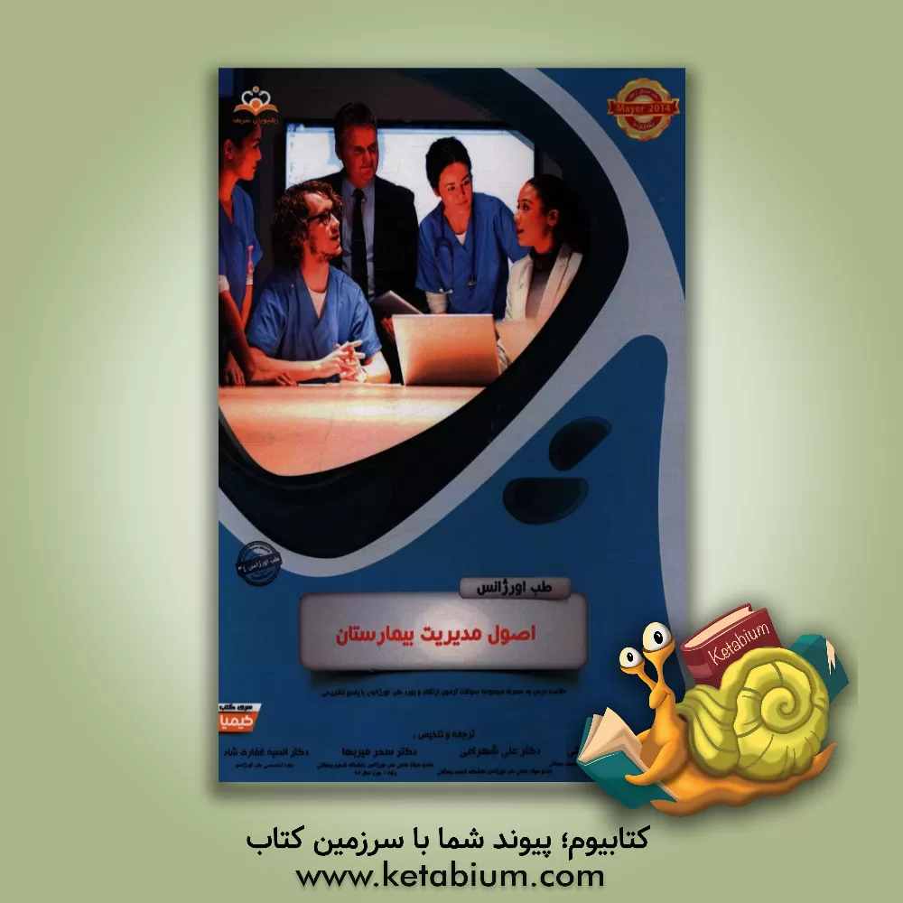 کتاب طب اورژانس: اصول مدیریت بیمارستان: کتاب خلاصه طب اورژانس جهت آمادگی آزمون ارتقاء و بورد 96 Mayer 2014 کتاب آمادگی آزمون ارتقاء و بورد 96 اثر سحر میربها