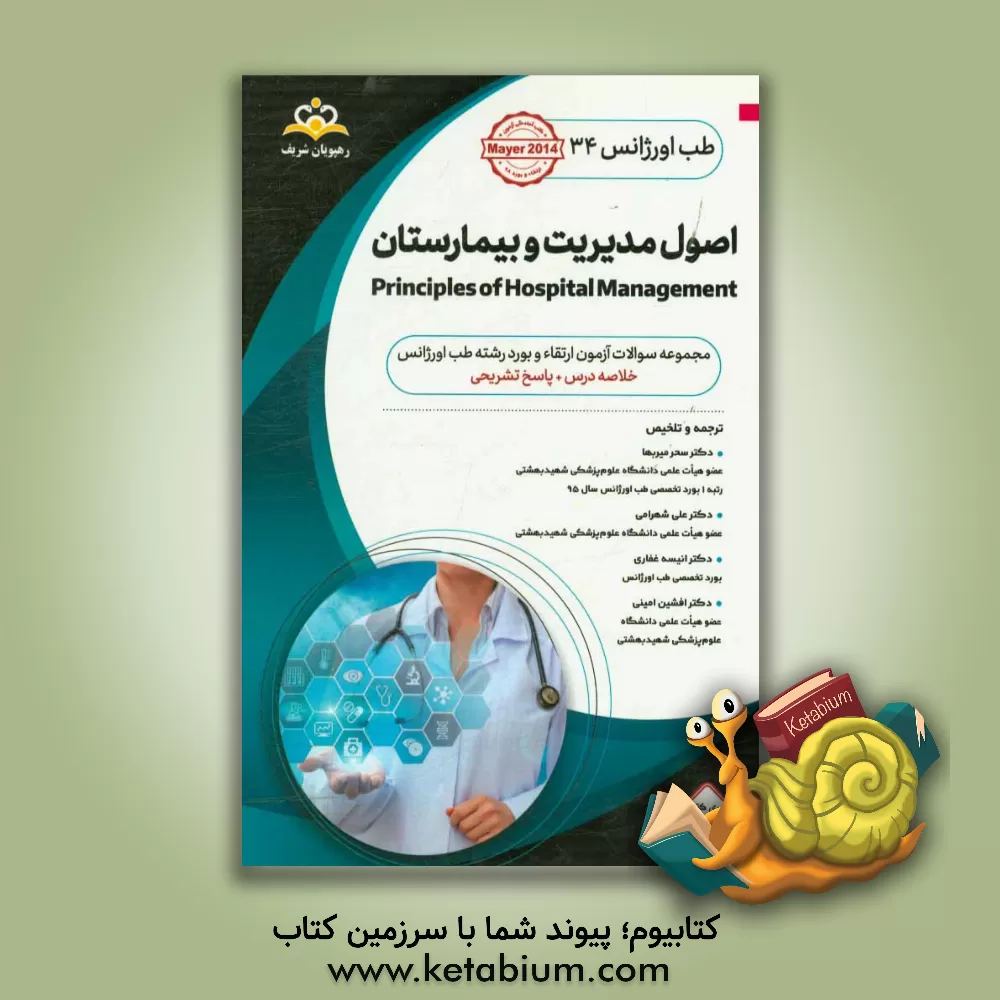 کتاب طب اورژانس: اصول مدیریت بیمارستان: کتاب خلاصه طب اورژانس جهت آمادگی آزمون ارتقاء و بورد 96 Mayer 2014 کتاب آمادگی آزمون ارتقاء و بورد 96 اثر سحر میربها