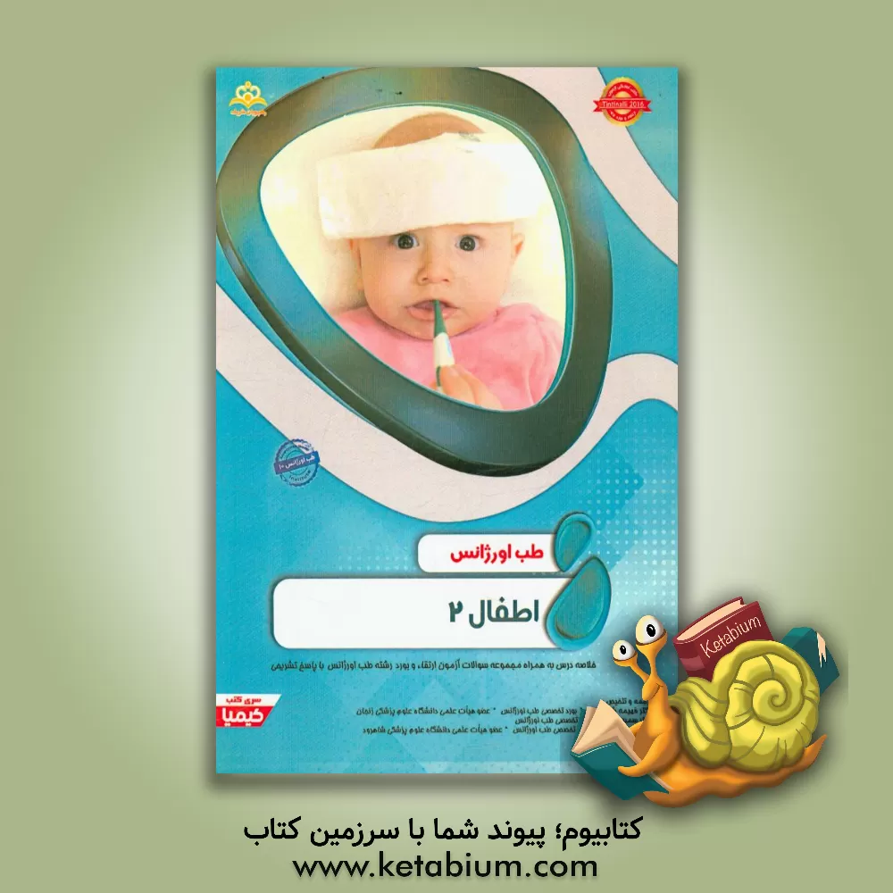 کتاب طب اورژانس: اطفال 2: خلاصه درس به همراه مجموعه سوالات آزمون ارتقاء و بورد طب اورژانس با پاسخ تشریحی اثر مهدی رضایی