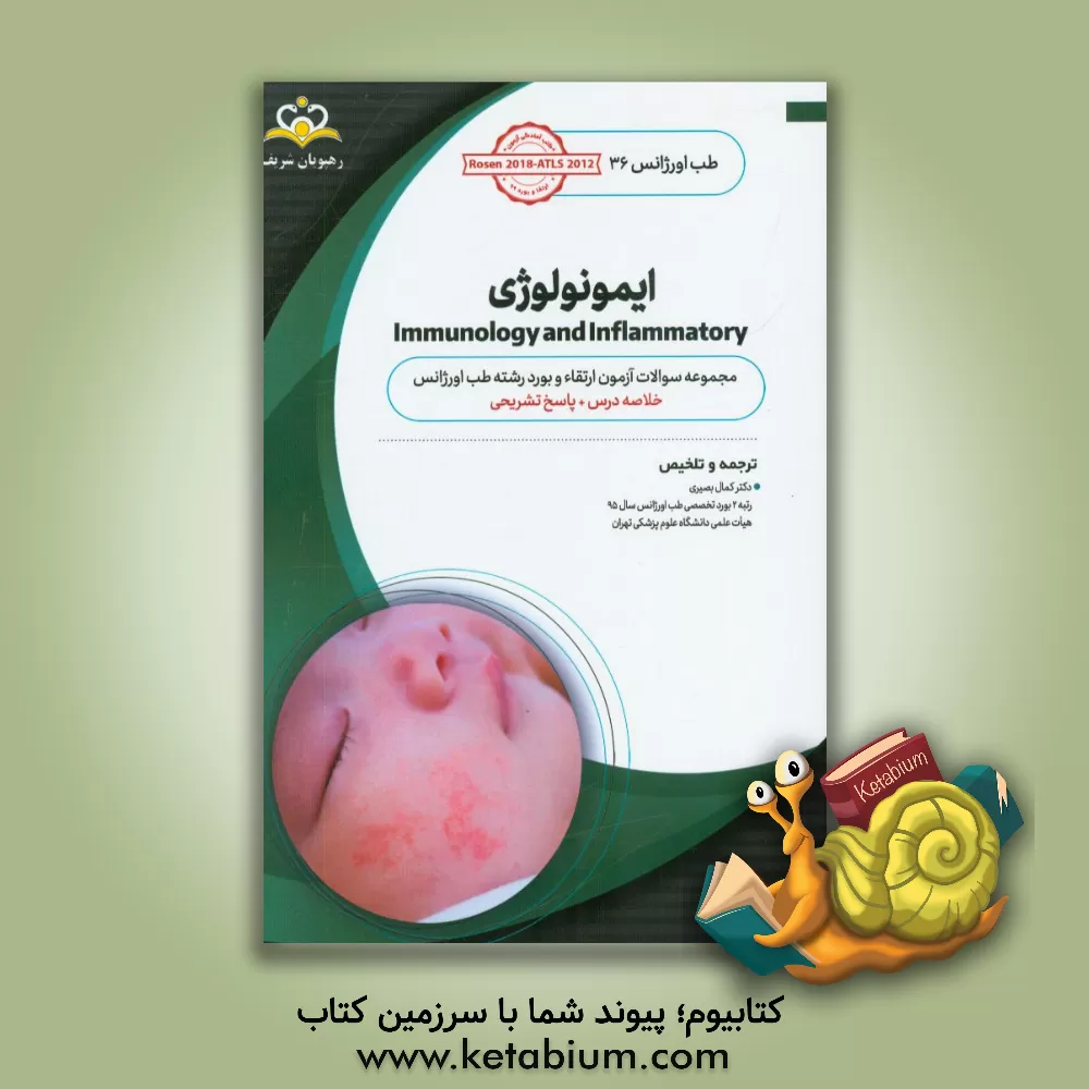 کتاب طب اورژانس: ایمونولوژی: خلاصه درس به همراه مجموعه سوالات آزمون ارتقاء و بورد طب اورژانس با پاسخ تشریحی ... اثر کمال بصیری
