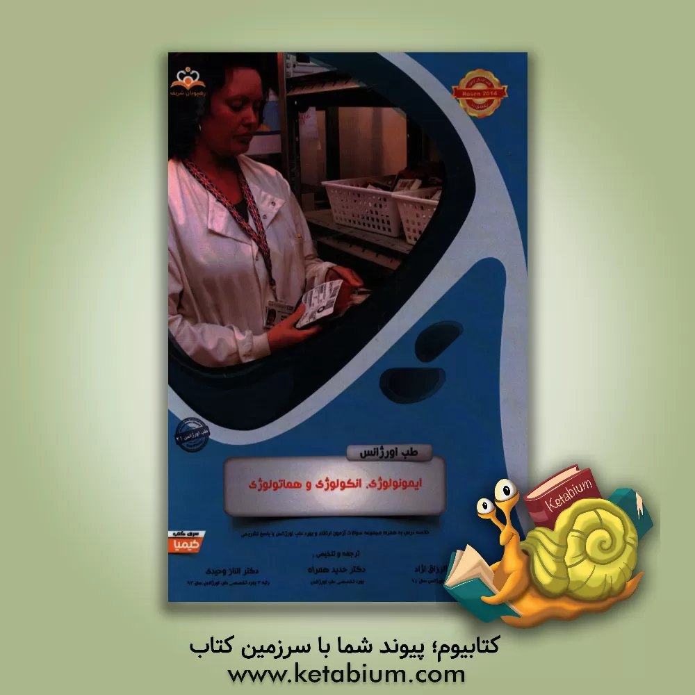 کتاب طب اورژانس: ایمونولوژی، انکولوژی و هماتولوژی: خلاصه درس به همراه مجموعه سوالات آزمون ارتقاء و بورد طب اورژانس با پاسخ تشریحی Rosen 2014 کتاب آمادگی آز اثر علی عبدالرزاق‌نژاد