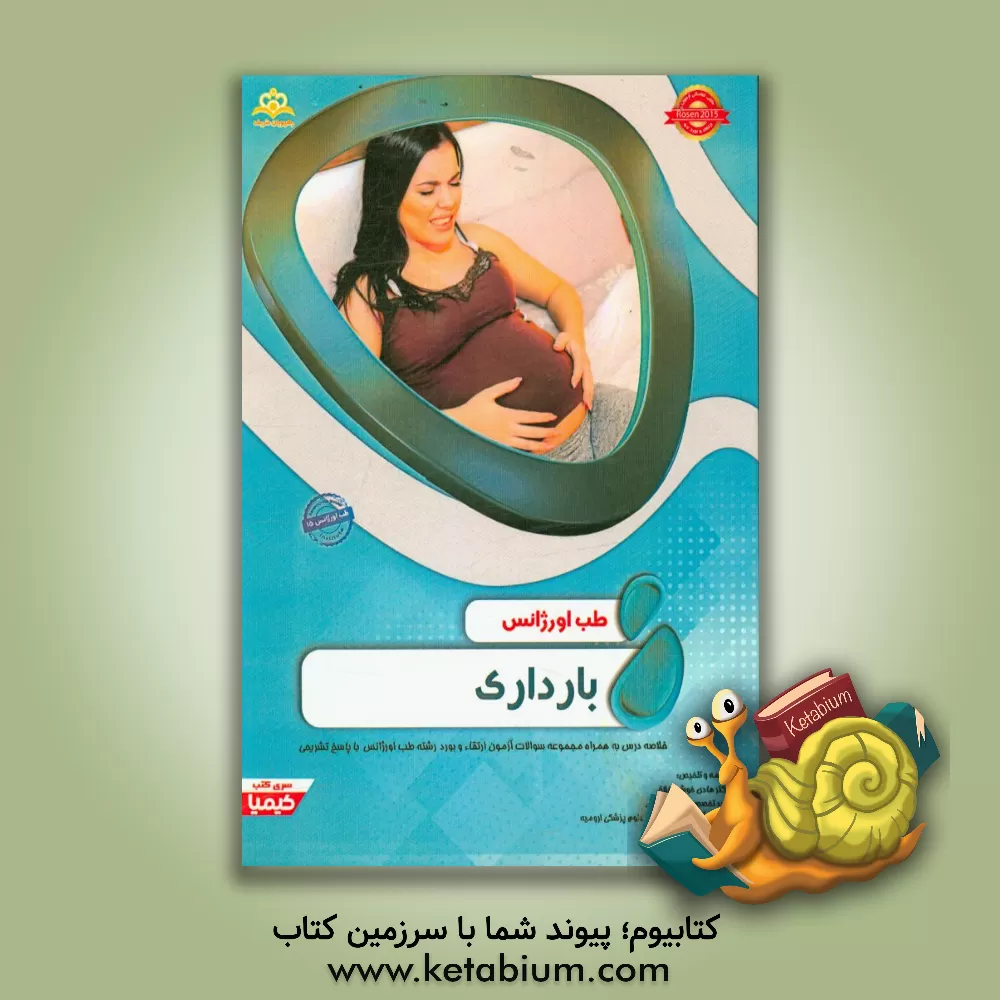 کتاب طب اورژانس: بارداری : خلاصه درس به همراه مجموعه سوالات آزمون ارتقاء و بورد طب اورژانس با پاسخ تشریحی اثر هادی خوش‌اخلاق