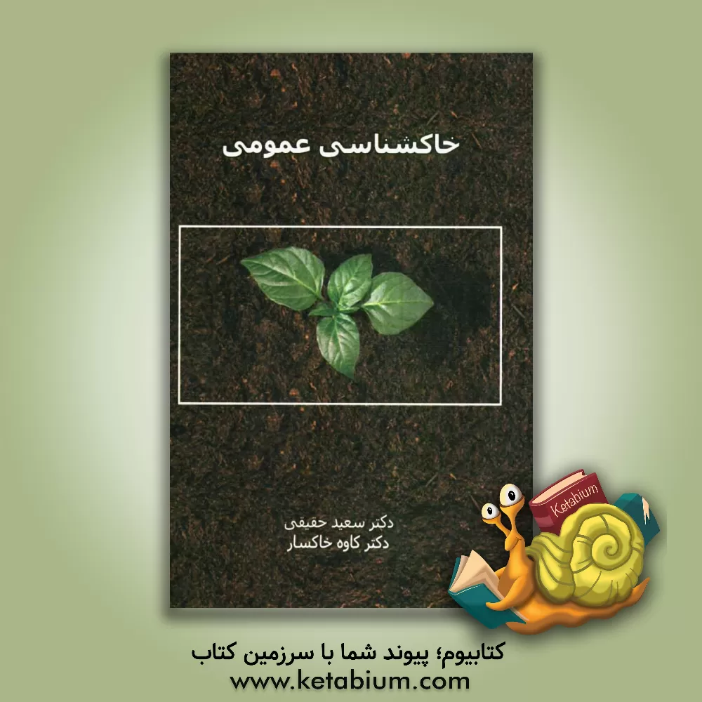 کتاب خاکشناسی عمومی اثر کاوه خاکسار