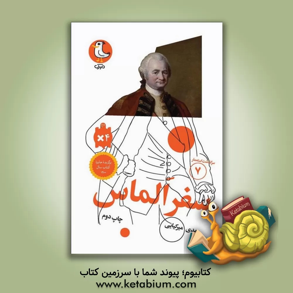 کتاب سفر الماس |اثر مهدی میرکیایی