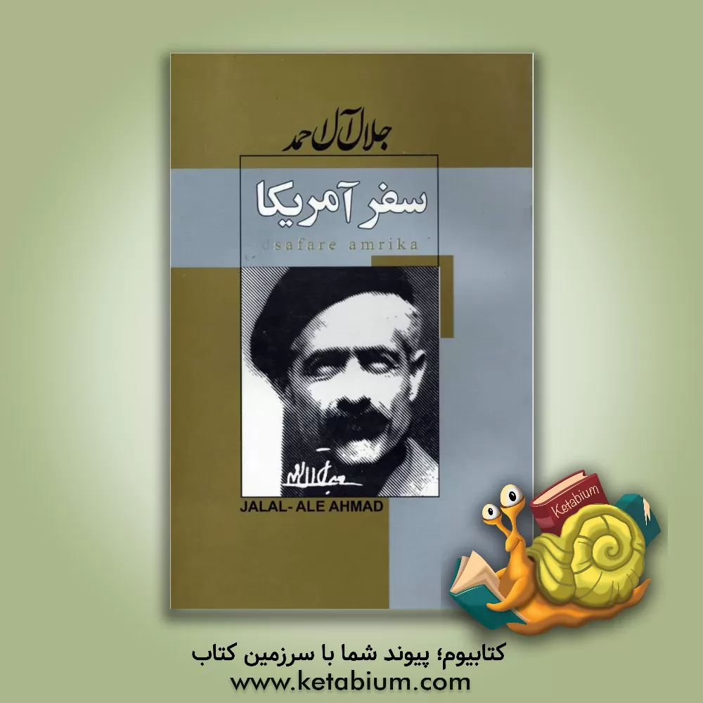 کتاب سفر امریکا |اثر جلال آل احمد