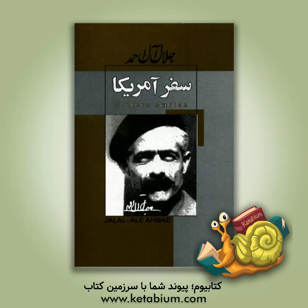 کتاب سفر امریکا |اثر جلال آل احمد