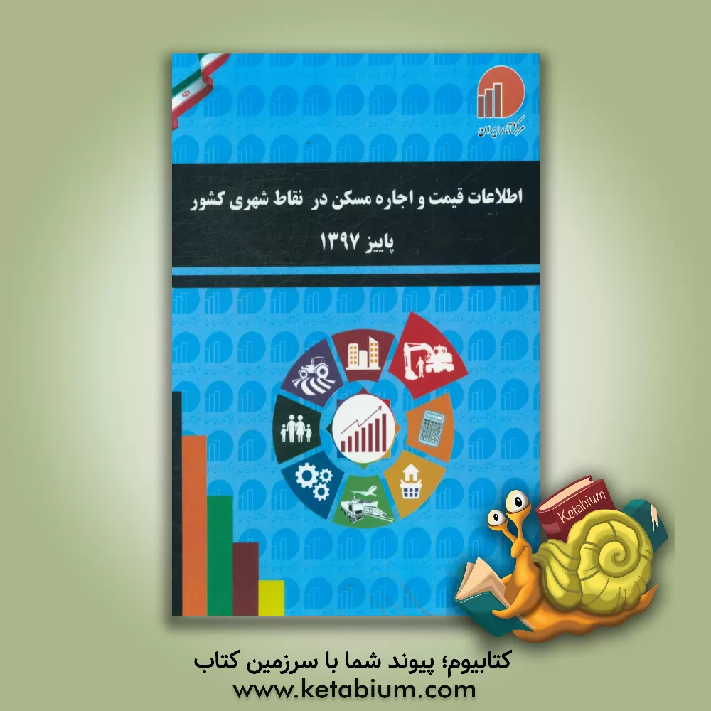 کتاب اطلاعات قیمت و اجاره مسکن در نقاط شهری کشور - پاییز 1397 اثر مرکز آمار ایران