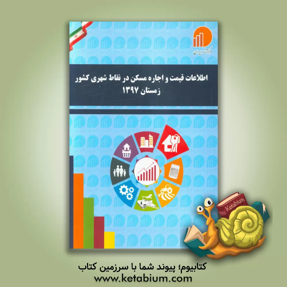 کتاب اطلاعات قیمت و اجاره مسکن در نقاط شهری کشور زمستان 1397 اثر مرکز آمار ایران