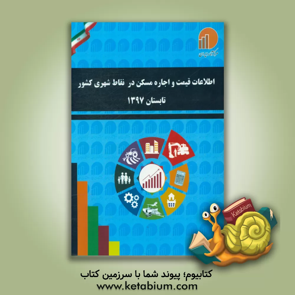 کتاب اطلاعات قیمت و اجاره مسکن در نقاط شهری کشور: تابستان 1397