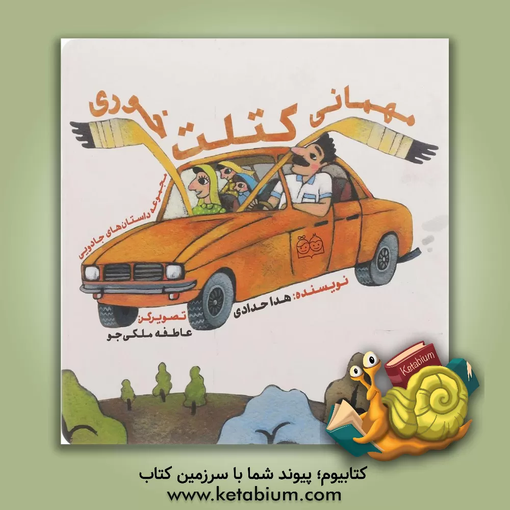 کتاب مهمانی کتلت خوری اثر هدی حدادی