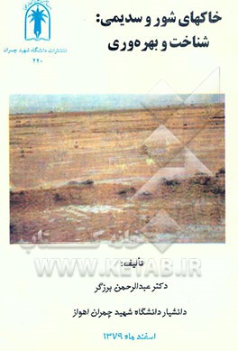 کتاب خاکهای شور و سدیمی: شناخت و بهره وری اثر عبدالرحمن برزگر
