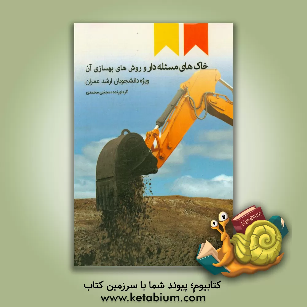 کتاب خاکهای مسئله دار و روشهای بهسازی آن اثر مجتبی محمدی