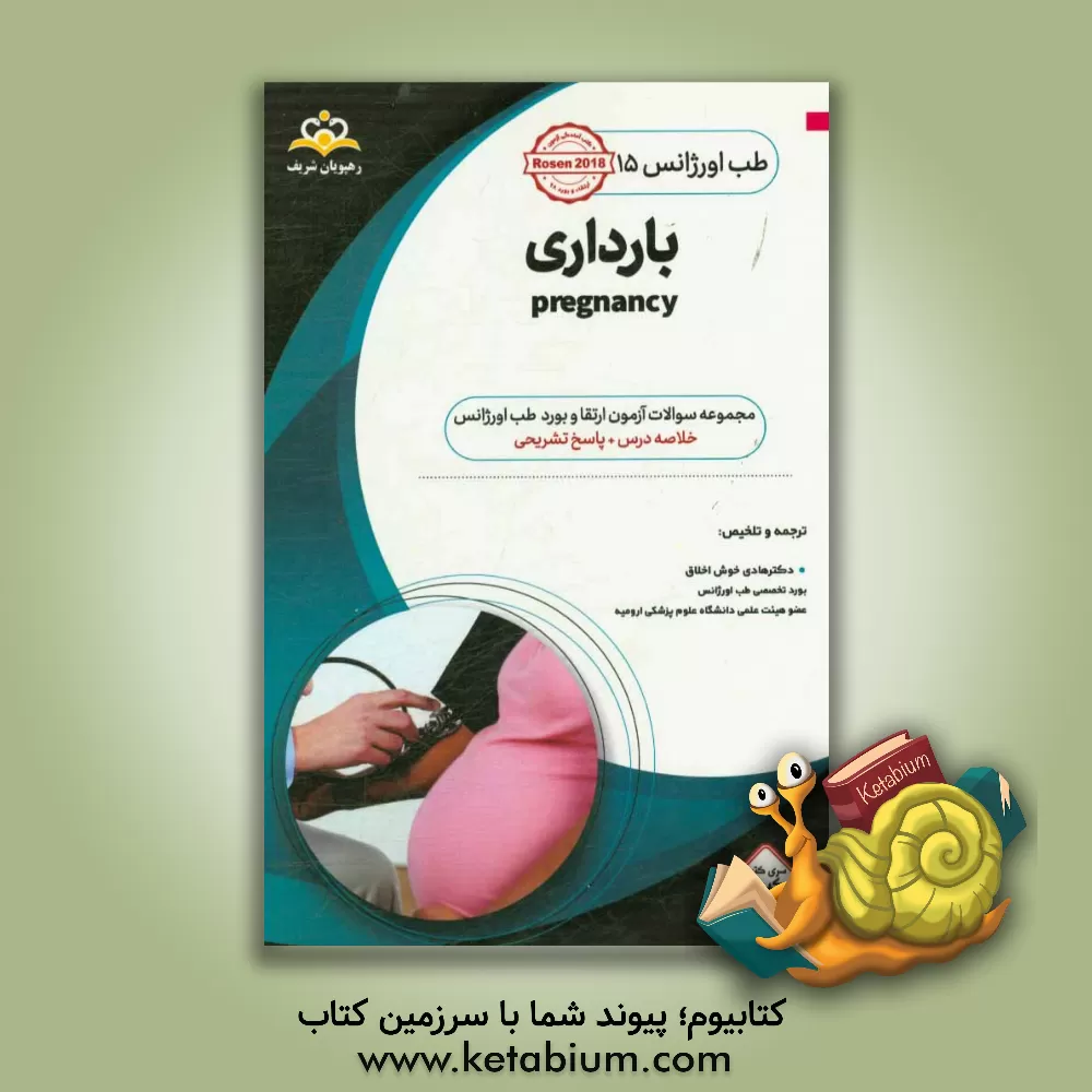 کتاب طب اورژانس: بارداری : خلاصه درس به همراه مجموعه سوالات آزمون ارتقاء و بورد طب اورژانس با پاسخ تشریحی اثر هادی خوش‌اخلاق