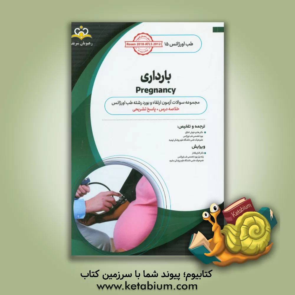کتاب طب اورژانس: بارداری : خلاصه درس به همراه مجموعه سوالات آزمون ارتقاء و بورد طب اورژانس با پاسخ تشریحی ... اثر هادی خوش‌اخلاق