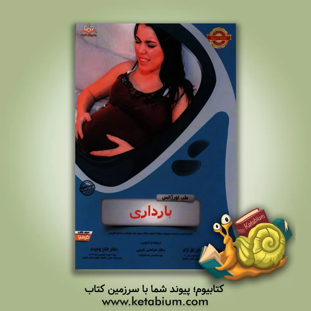کتاب طب اورژانس: بارداری : خلاصه درس به همراه مجموعه سوالات آزمون ارتقاء و بورد طب اورژانس با پاسخ تشریحی Rosen 2014 کتاب آمادگی آزمون ارتقاء و بورد 96 اثر علی عبدالرزاق‌نژاد