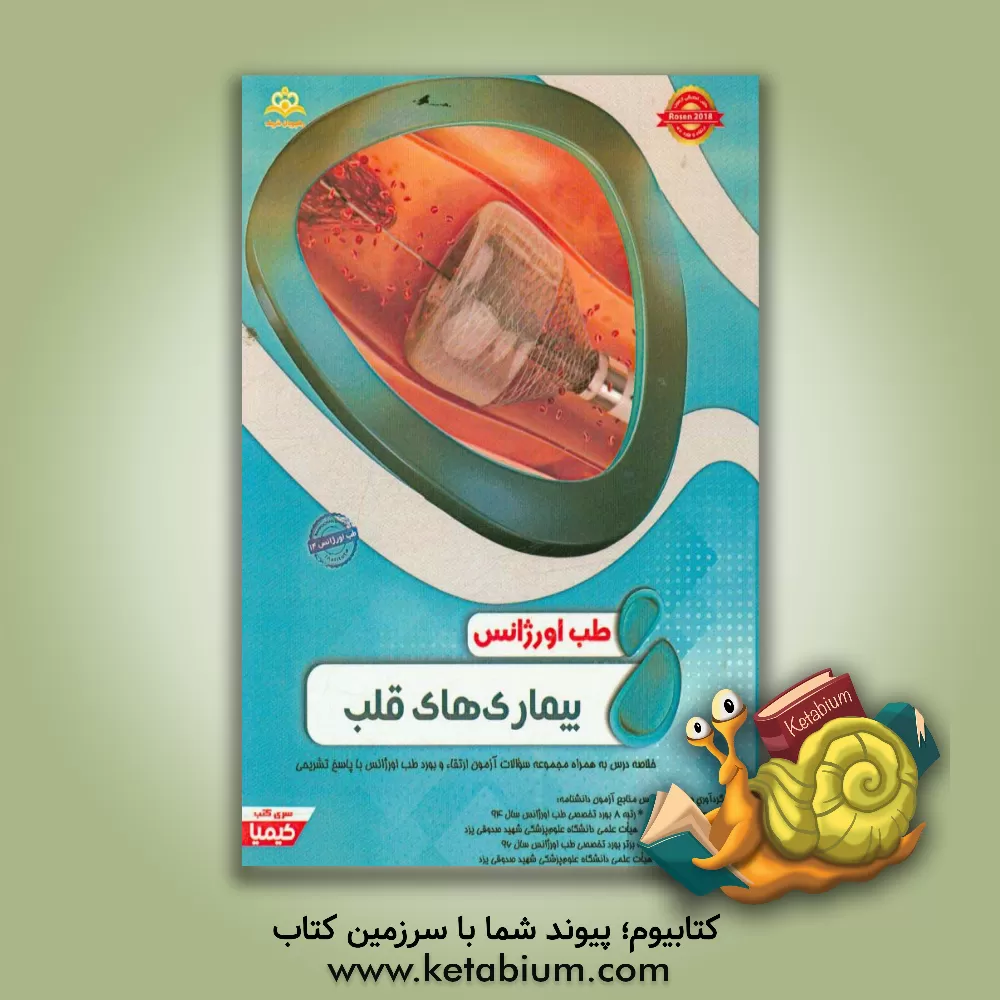 کتاب طب اورژانس: بیماریهای قلب: مجموعه سوالات آزمون ارتقاء و بورد طب اورژانس با پاسخ تشریحی |اثر علی راعی عزآبادی