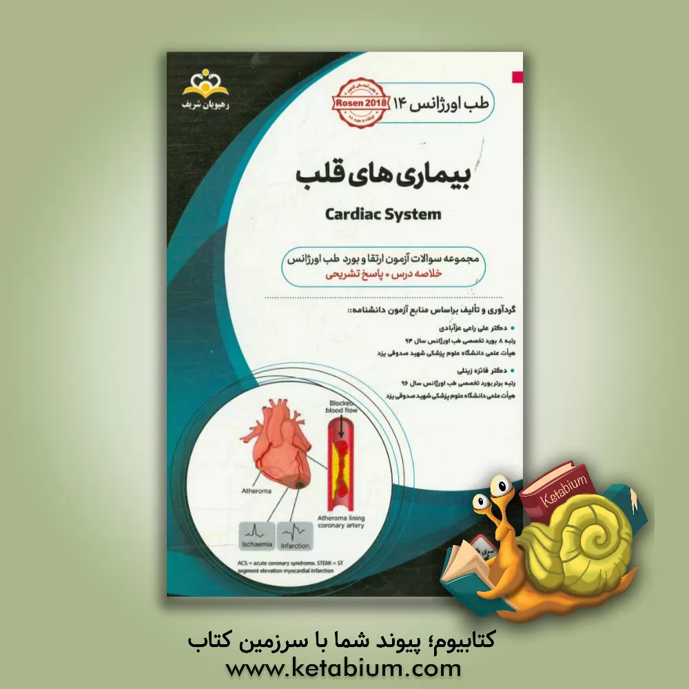کتاب طب اورژانس: بیماریهای قلب: مجموعه سوالات آزمون ارتقاء و بورد طب اورژانس با پاسخ تشریحی |اثر علی راعی عزآبادی