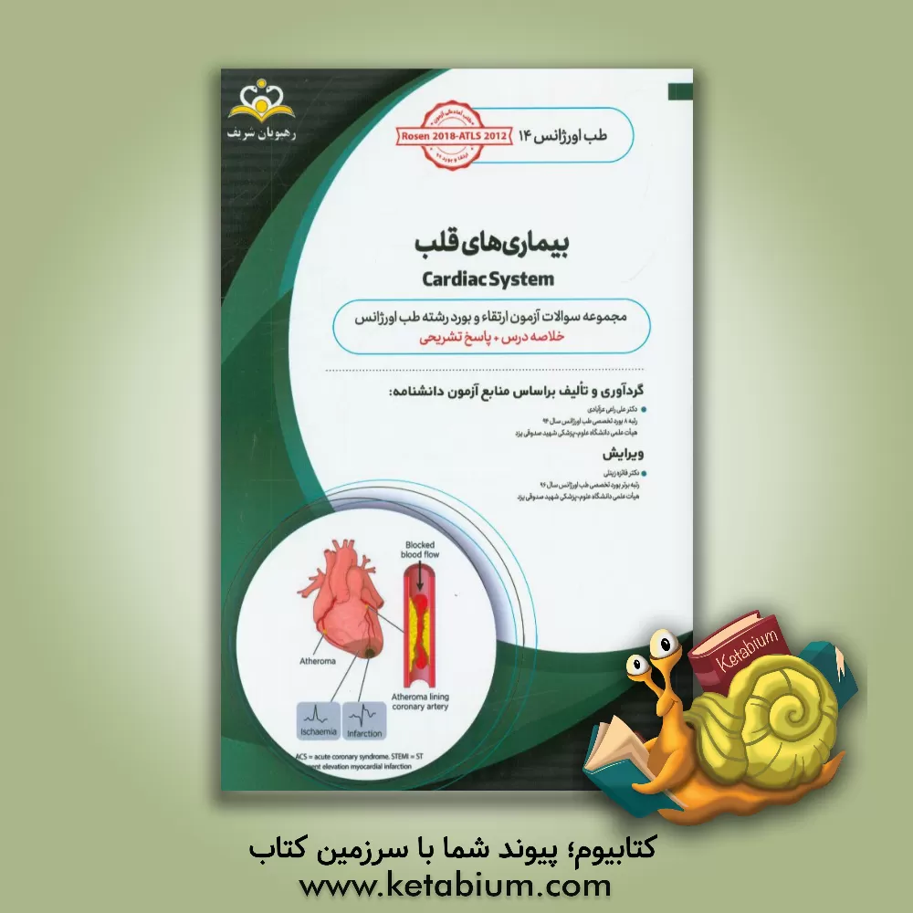 کتاب طب اورژانس: بیماریهای قلب: مجموعه سوالات آزمون ارتقاء و بورد طب اورژانس با پاسخ تشریحی ... |اثر علی راعی عزآبادی
