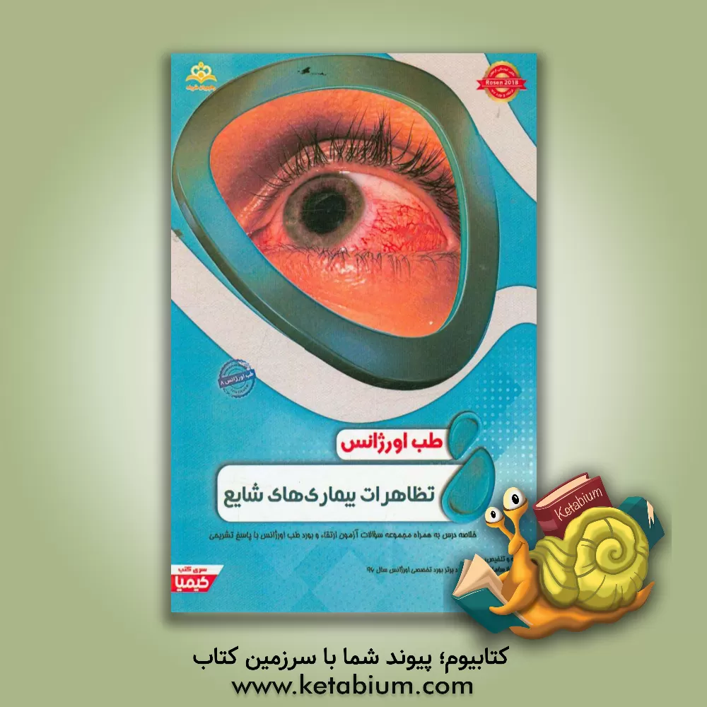 کتاب طب اورژانس: تظاهرات بیماری های شایع: خلاصه درس به همراه مجموعه سوالات آزمون ارتقاء و بورد طب اورژانس با پاسخ تشریحی اثر ژیلا سامانی