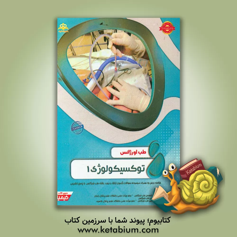 کتاب طب اورژانس: توکسیکولوژی 1: خلاصه درس به همراه مجموعه سوالات آزمون ارتقاء و بورد طب اورژانس با پاسخ تشریحی اثر مهدی رضایی