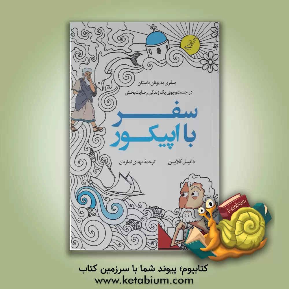 کتاب سفر با اپیکور: سفری به یونان باستان در جست وجوی یک زندگی رضایت بخش |اثر دانیل ام. کلاین