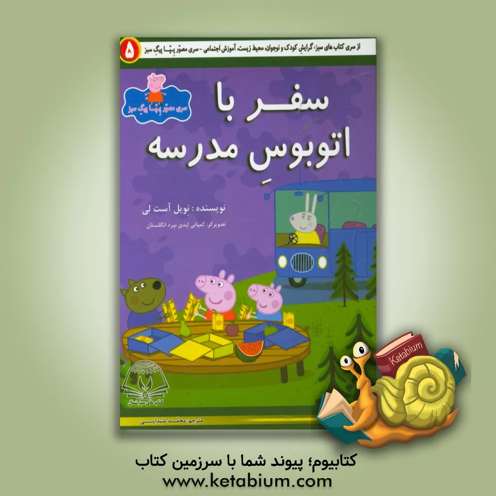 کتاب سفر با اتوبوس مدرسه اثر نویل استلی