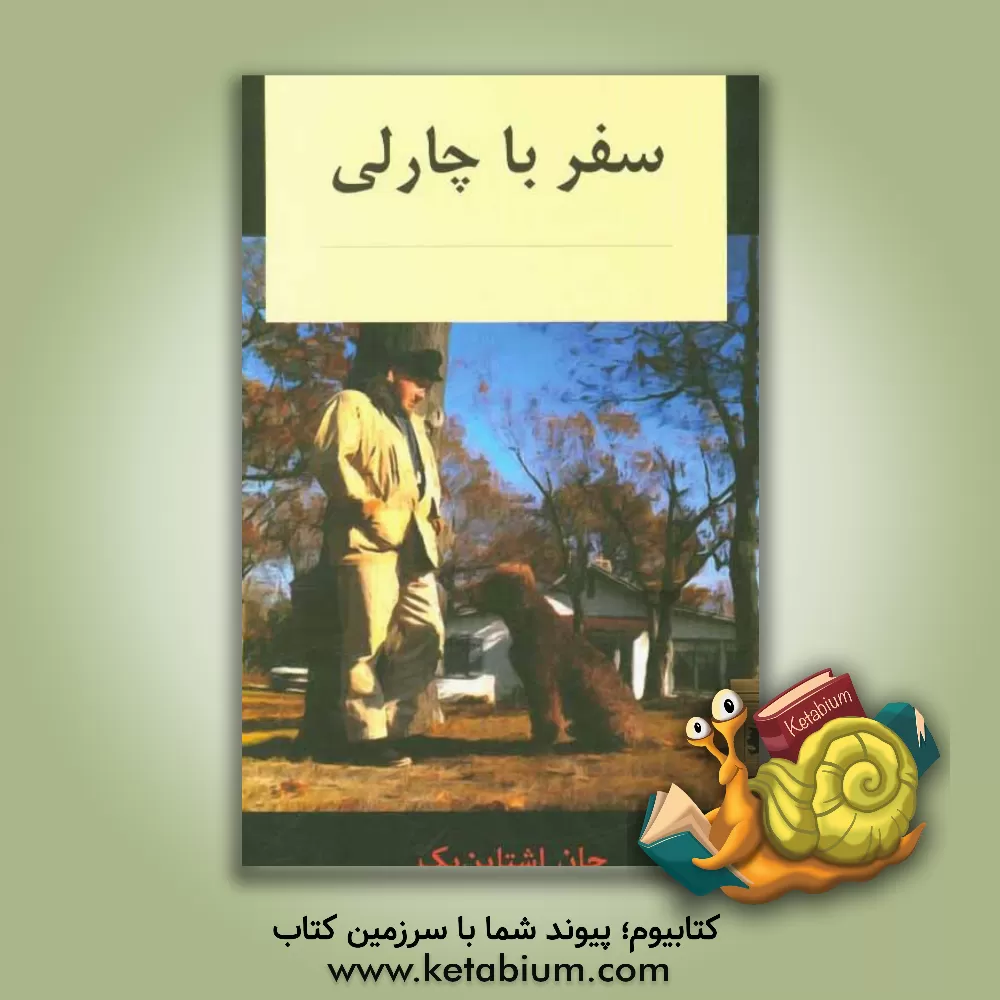 کتاب سفر با چارلی: در جست و جوی امریکا اثر جان‌ارنست استاین‌بک