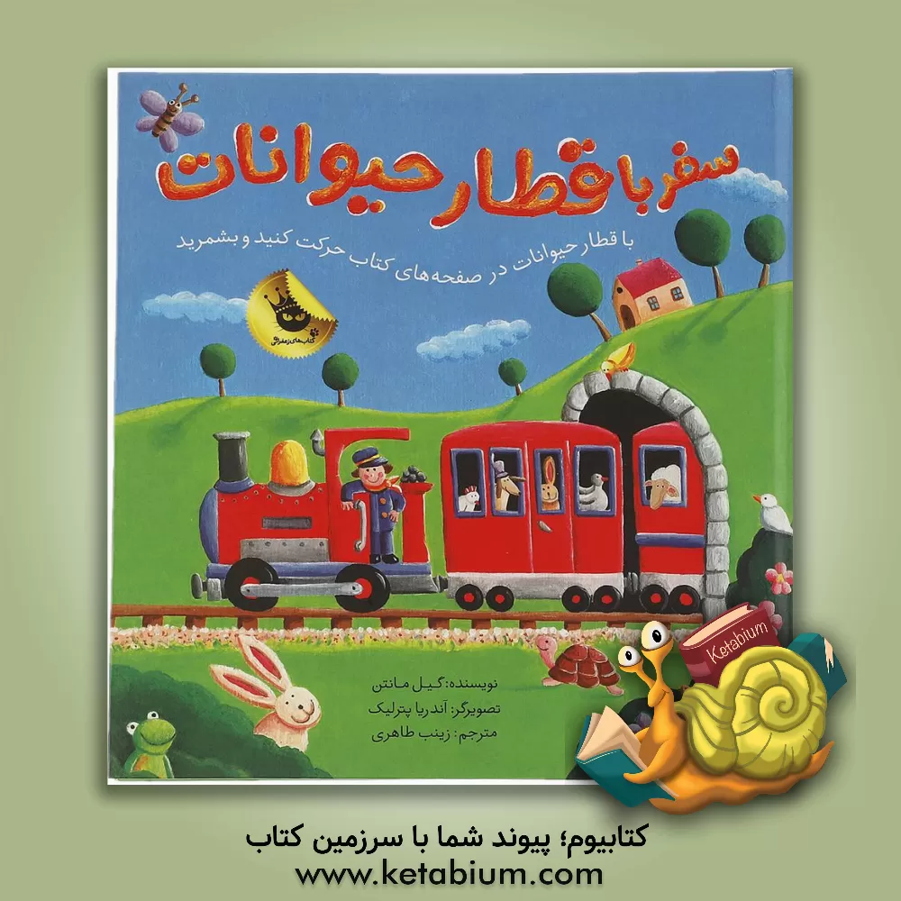 کتاب سفر با قطار حیوانات اثر گیل مانتن