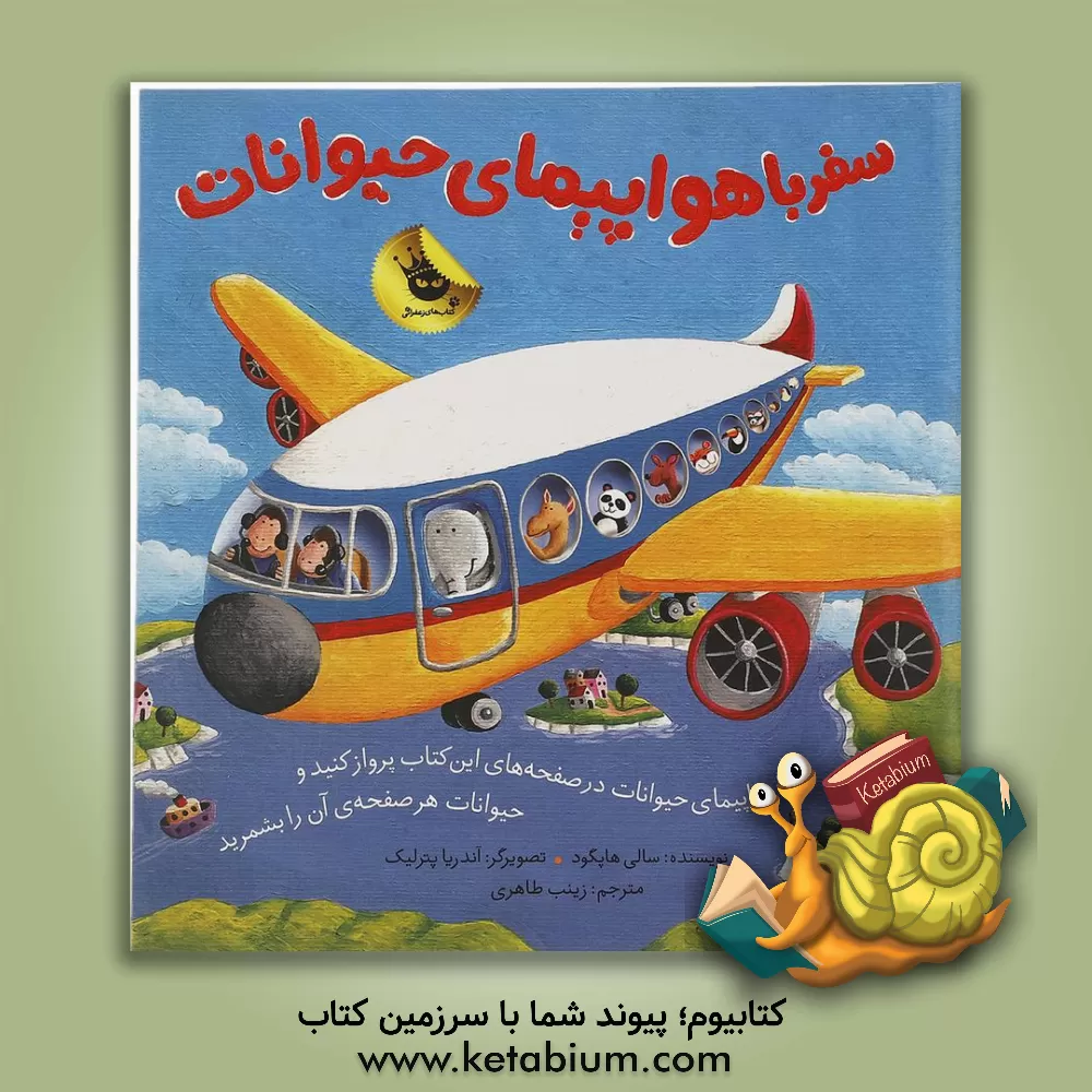 کتاب سفر با هواپیمای حیوانات اثر سالی هاپگود