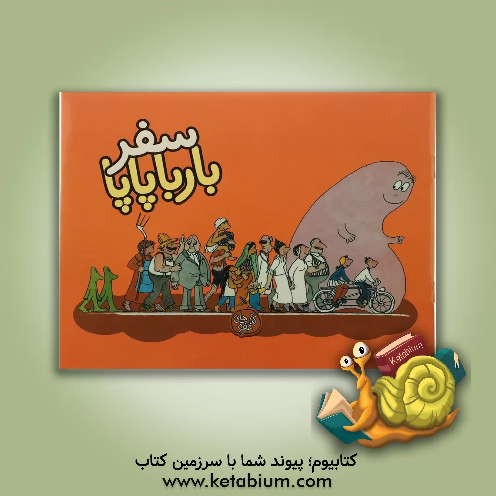 کتاب سفر بارباپاپا اثر آنت تیزون