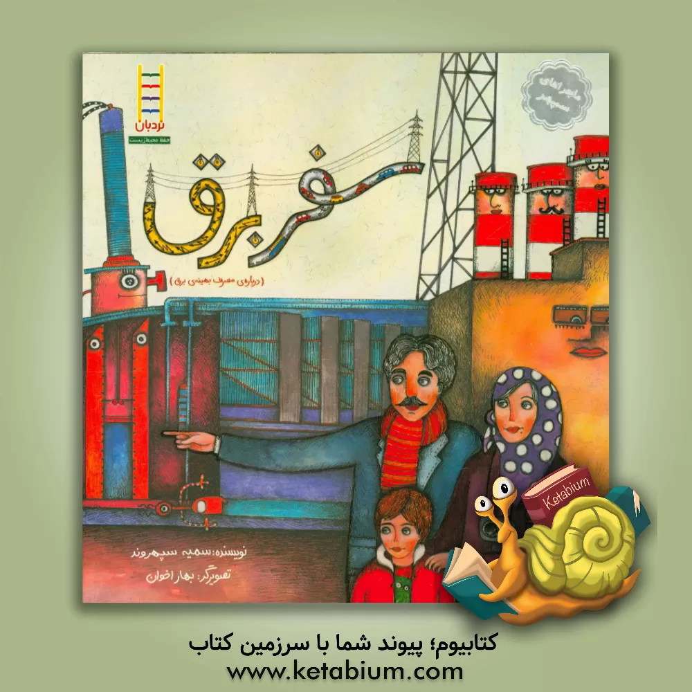 کتاب سفر برق (درباره ی مصرف بهینه ی برق) اثر سمیه سپهروند