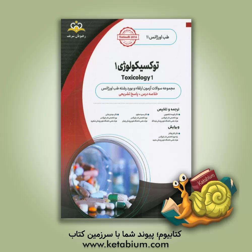 کتاب طب اورژانس: توکسیکولوژی 1: خلاصه درس به همراه مجموعه سوالات آزمون ارتقاء و بورد طب اورژانس با پاسخ تشریحی ... اثر مهدی رضایی
