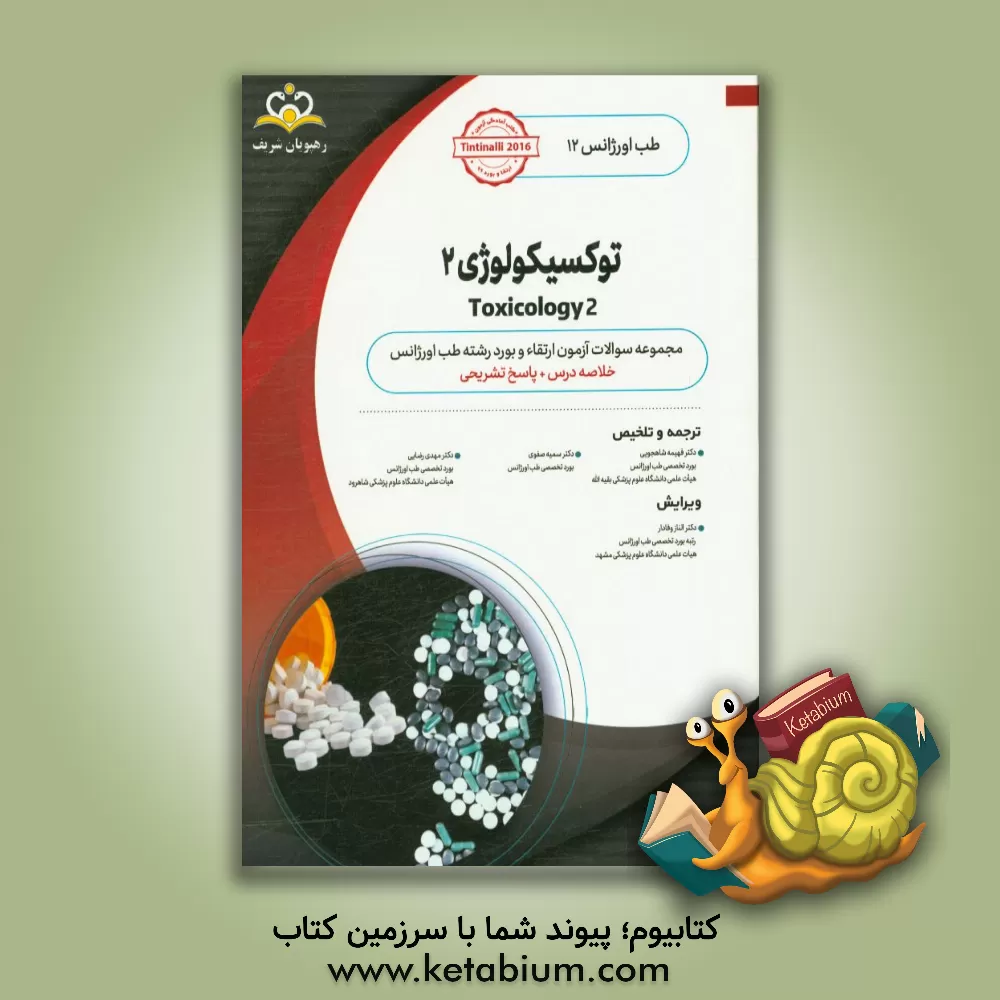 کتاب طب اورژانس: توکسیکولوژی 2: خلاصه درس به همراه مجموعه سوالات آزمون ارتقاء و بورد طب اورژانس با پاسخ تشریحی اثر مهدی رضایی