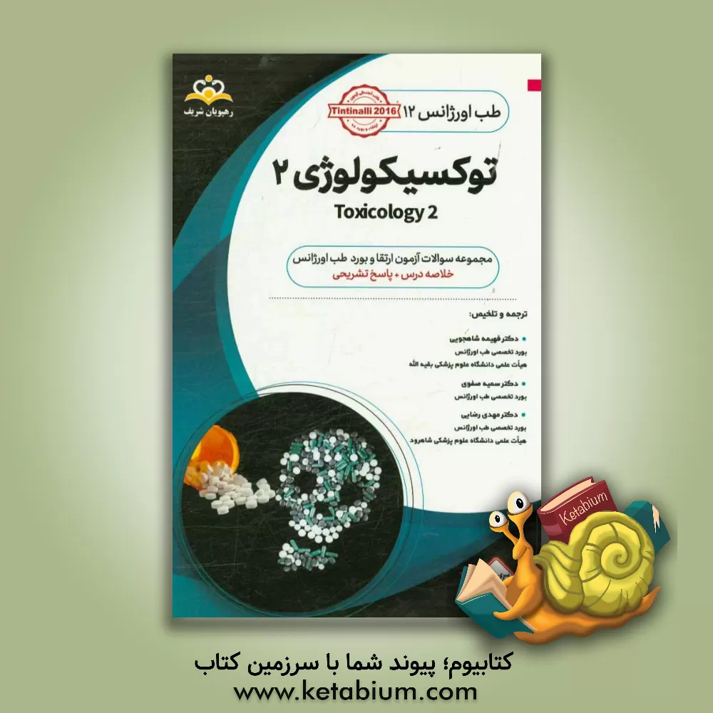 کتاب طب اورژانس: توکسیکولوژی 2: خلاصه درس به همراه مجموعه سوالات آزمون ارتقاء و بورد طب اورژانس با پاسخ تشریحی اثر مهدی رضایی