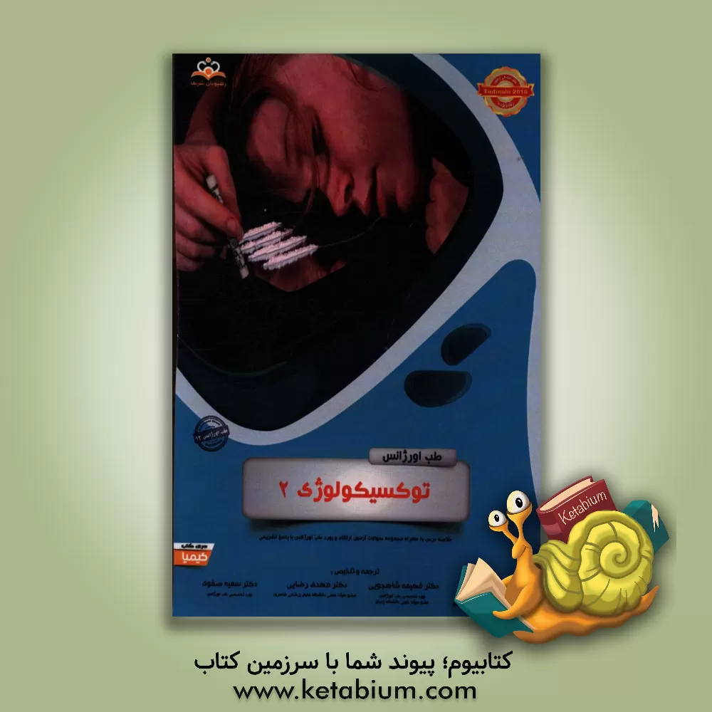 کتاب طب اورژانس: توکسیکولوژی 2: خلاصه درس به همراه مجموعه سوالات آزمون ارتقاء و بورد طب اورژانس با پاسخ تشریحی Tintinalli 2016 کتاب آمادگی آزمون ارتقاء و ب اثر مهدی رضایی