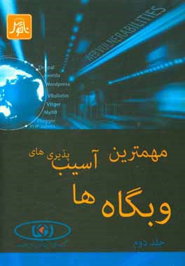 کتاب مهمترین آسیب پذیری های وبگاه ها اثر یاسر نبهانی