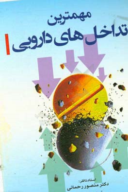 کتاب مهمترین تداخل های دارویی اثر دیوید تاترو