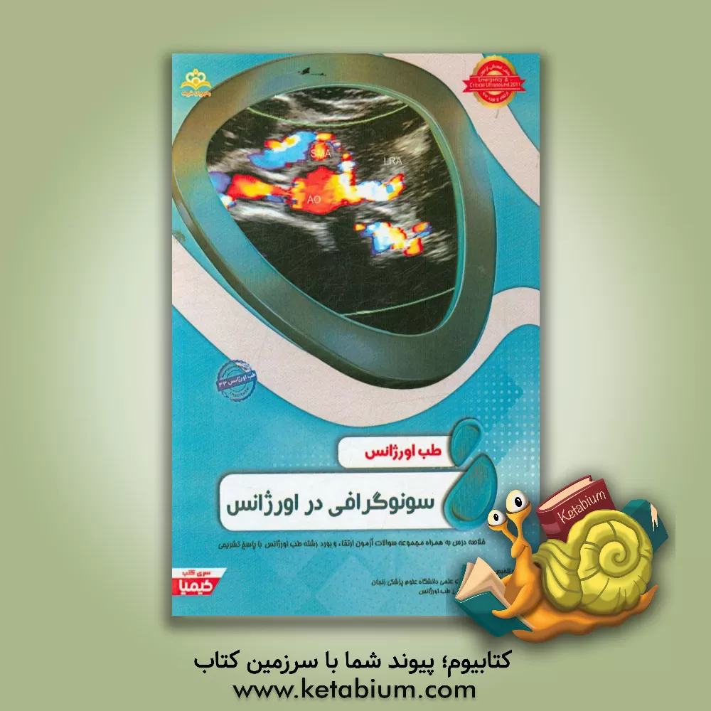 کتاب طب اورژانس: سونوگرافی در اورژانس: کتاب خلاصه طب اورژانس جهت آمادگی آزمون ارتقاء و بورد 97 اثر فهیمه شاهجوئی
