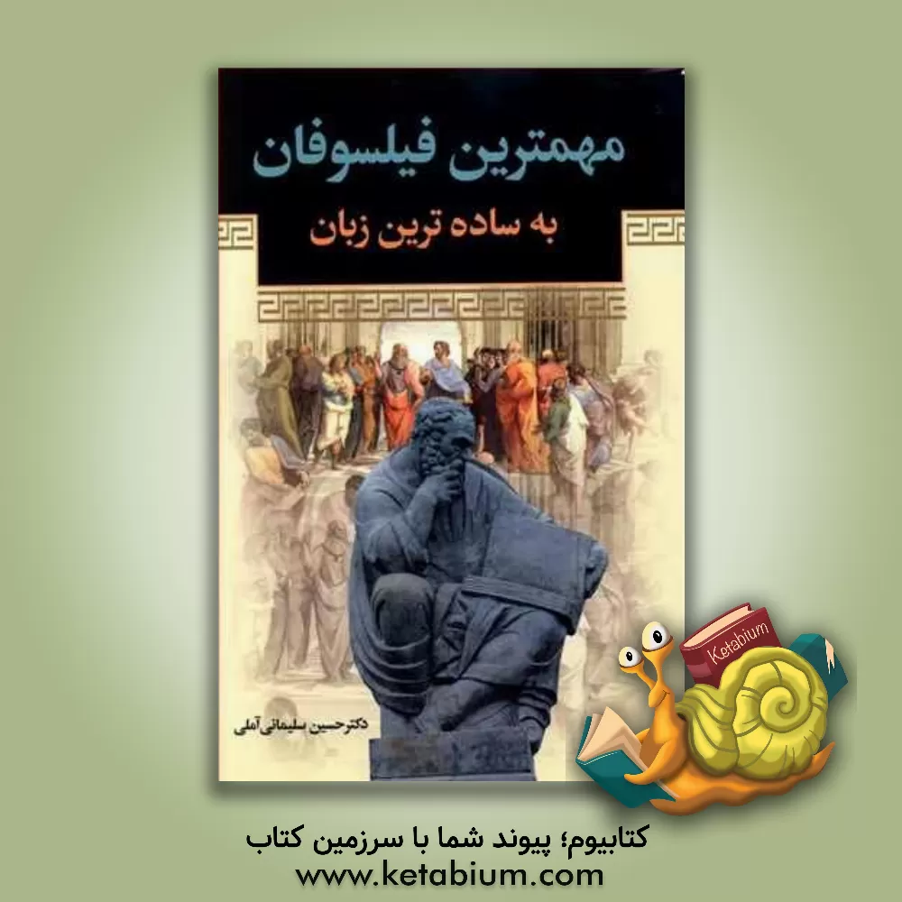 کتاب مهمترین فیلسوفان به ساده ترین زبان |اثر حسین سلیمانی