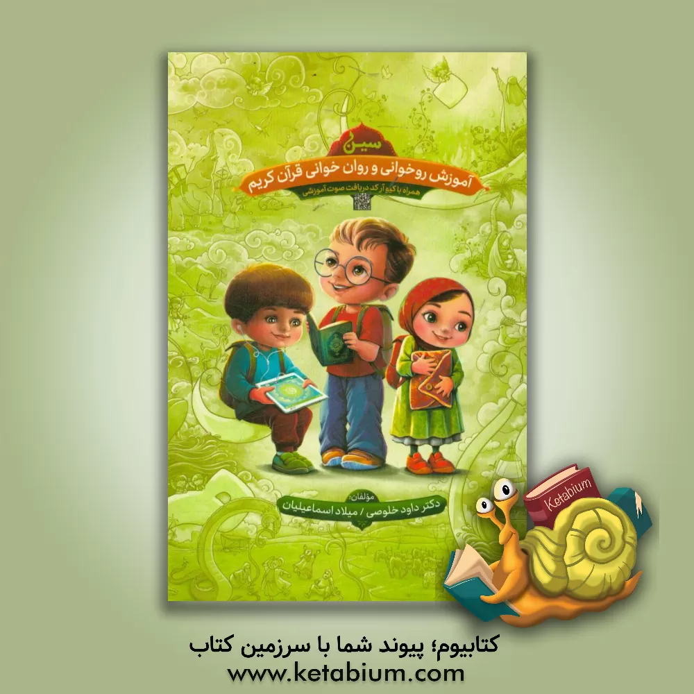 کتاب آموزش روخوانی و روانخوانی قرآن کریم اثر داود خلوصی