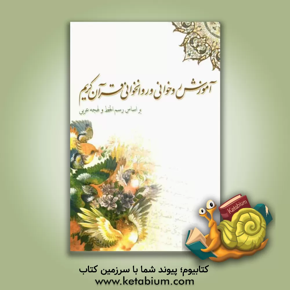 کتاب آموزش روخوانی و روانخوانی قرآن کریم بر اساس رسم الخط و لهجه عربی |اثر گروه گسترش فرهنگ نماز، قرآن و عترت