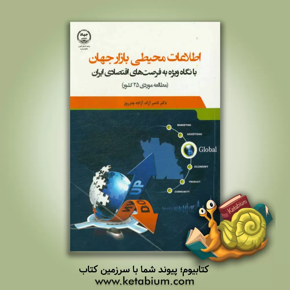 کتاب اطلاعات محیطی بازار جهان با نگاه ویژه به فرصت های اقتصادی ایران (مطالعه موردی 25 کشور) اثر ناصر آزاد