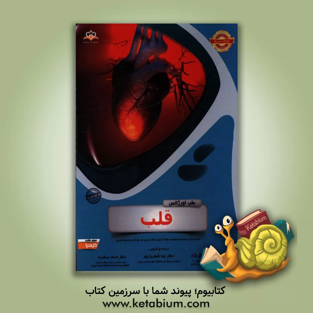 کتاب طب اورژانس: قلب: مجموعه سوالات آزمون ارتقاء و بورد طب اورژانس با پاسخ تشریحی Rosen 2014 کتاب آمادگی آزمون ارتقاء و بورد 96 |اثر علی عبدالرزاق نژاد