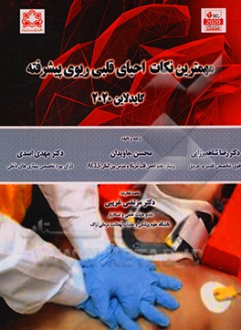 کتاب مهمترین نکات احیای قلبی ریوی پیشرفته: آپدیت گایدلاین 2020 اثر محسن جاویدان