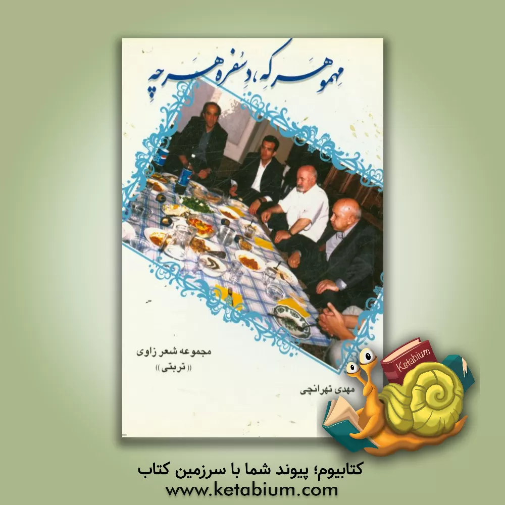 کتاب مهمو هر که دسفره هر چه: سروده هایی به گویش زاوی (تربتی) |اثر محمد رشید