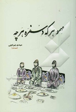 کتاب مهمو هر که، دسفره هر چه :مجموعه شعر زاوی "تربتی" |اثر مهدی تهرانچی